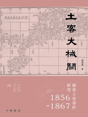 cover image of 土客大械鬥